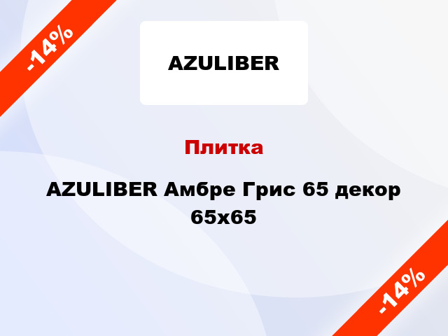 Плитка AZULIBER Амбре Грис 65 декор 65x65