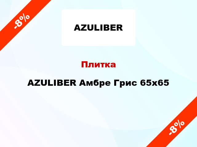 Плитка AZULIBER Амбре Грис 65x65