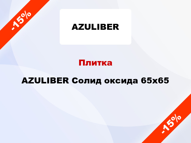 Плитка AZULIBER Солид оксида 65x65