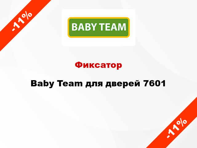 Фиксатор Baby Team для дверей 7601