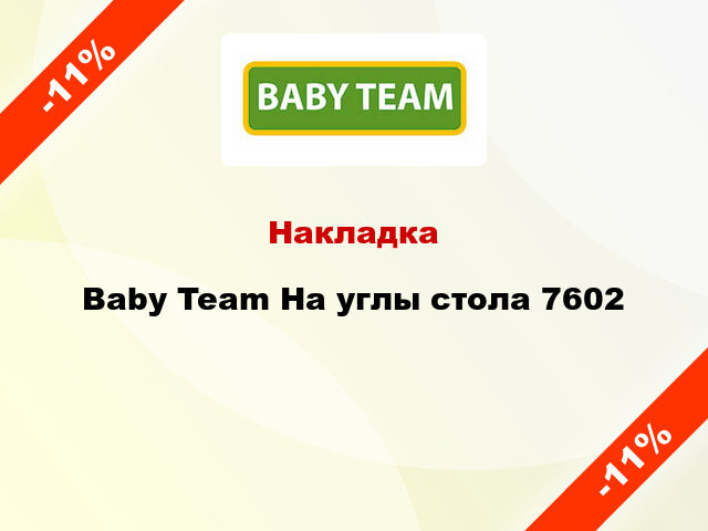 Накладка Baby Team На углы стола 7602