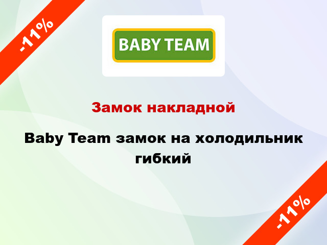 Замок накладной Baby Team замок на холодильник гибкий