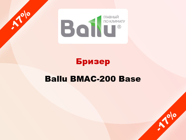Бризер Ballu BMAC-200 Base