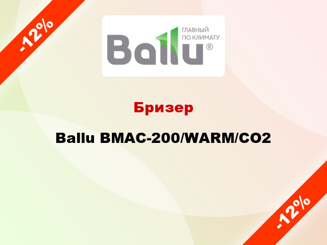 Бризер Ballu BMAC-200/WARM/CO2