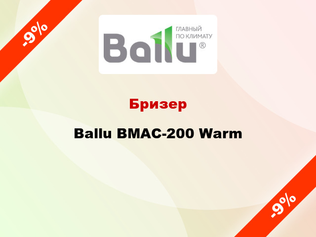 Бризер Ballu BMAC-200 Warm