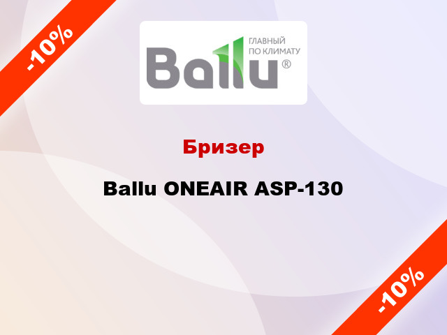 Бризер Ballu ONEAIR ASP-130