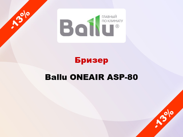 Бризер Ballu ONEAIR ASP-80