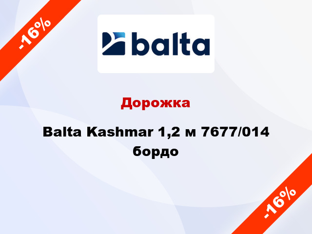 Дорожка Balta Kashmar 1,2 м 7677/014 бордо