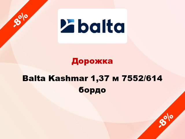 Дорожка Balta Kashmar 1,37 м 7552/614 бордо