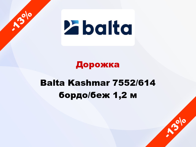 Дорожка Balta Kashmar 7552/614 бордо/беж 1,2 м