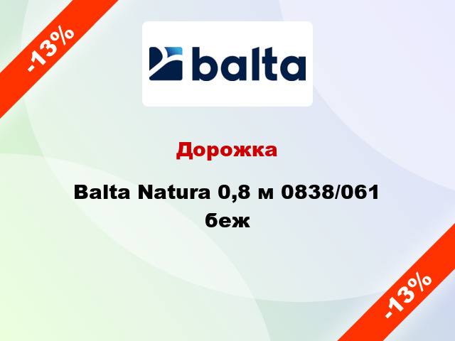 Дорожка Balta Natura 0,8 м 0838/061 беж