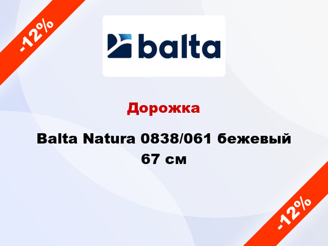 Дорожка Balta Natura 0838/061 бежевый 67 см