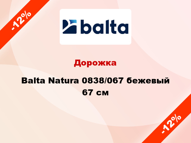 Дорожка Balta Natura 0838/067 бежевый 67 см
