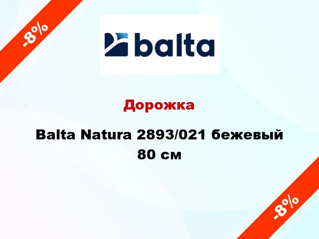 Дорожка Balta Natura 2893/021 бежевый 80 см