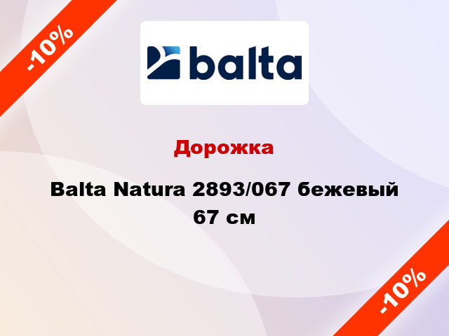 Дорожка Balta Natura 2893/067 бежевый 67 см