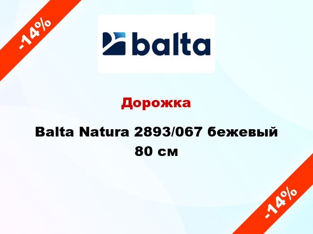 Дорожка Balta Natura 2893/067 бежевый 80 см