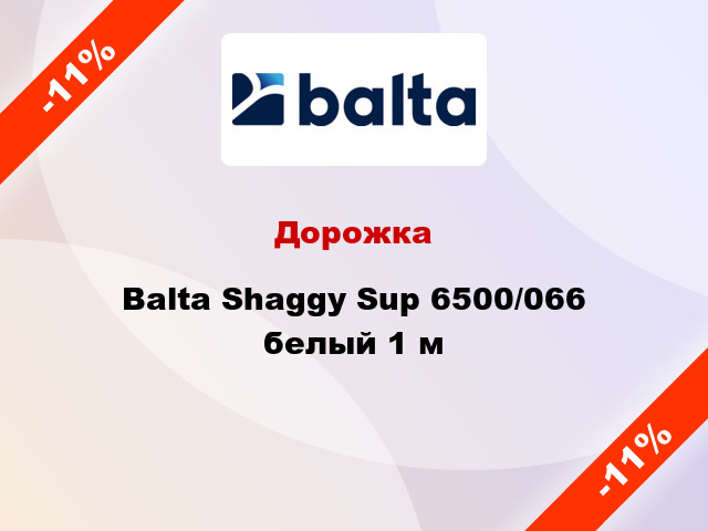 Дорожка Balta Shaggy Sup 6500/066 белый 1 м