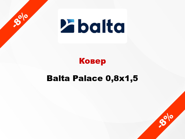 Ковер Balta Palace 0,8x1,5