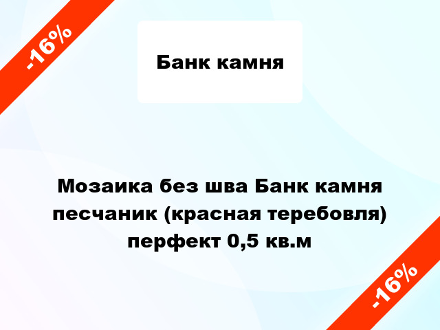 Мозаика без шва Банк камня песчаник (красная теребовля) перфект 0,5 кв.м