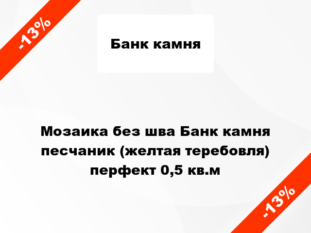 Мозаика без шва Банк камня песчаник (желтая теребовля) перфект 0,5 кв.м