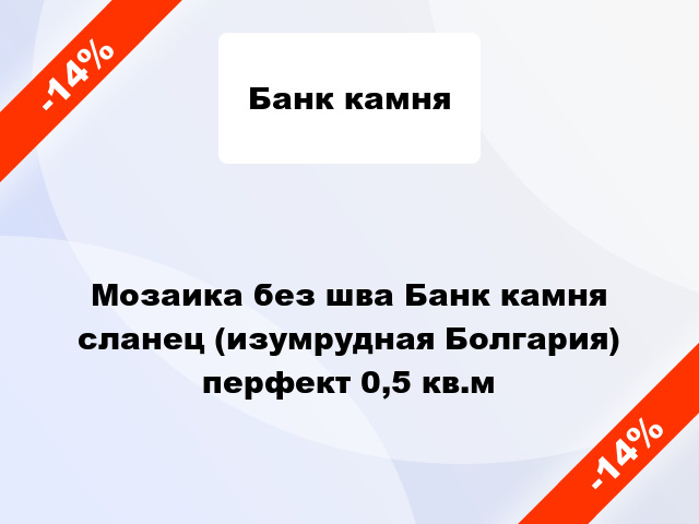 Мозаика без шва Банк камня сланец (изумрудная Болгария) перфект 0,5 кв.м