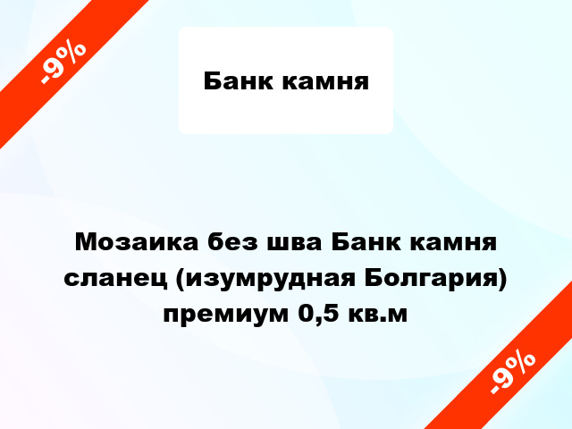 Мозаика без шва Банк камня сланец (изумрудная Болгария) премиум 0,5 кв.м