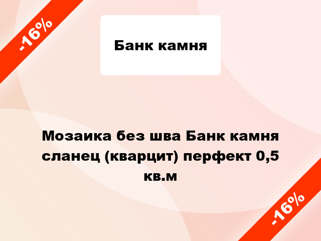 Мозаика без шва Банк камня сланец (кварцит) перфект 0,5 кв.м