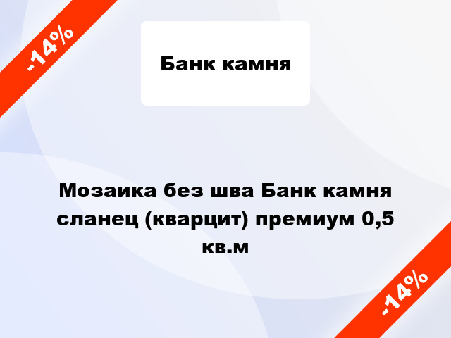 Мозаика без шва Банк камня сланец (кварцит) премиум 0,5 кв.м