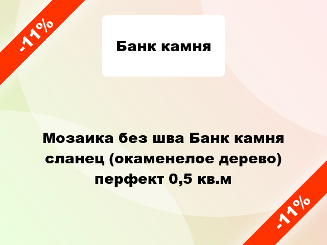 Мозаика без шва Банк камня сланец (окаменелое дерево) перфект 0,5 кв.м