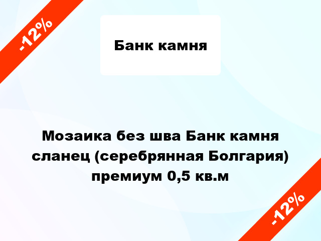 Мозаика без шва Банк камня сланец (серебрянная Болгария) премиум 0,5 кв.м