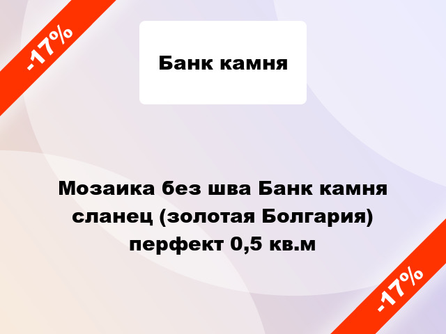 Мозаика без шва Банк камня сланец (золотая Болгария) перфект 0,5 кв.м