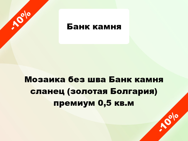 Мозаика без шва Банк камня сланец (золотая Болгария) премиум 0,5 кв.м