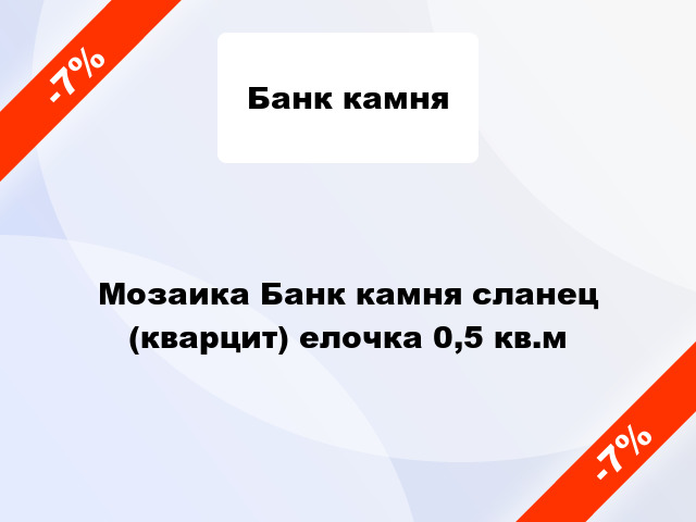 Мозаика Банк камня сланец (кварцит) елочка 0,5 кв.м