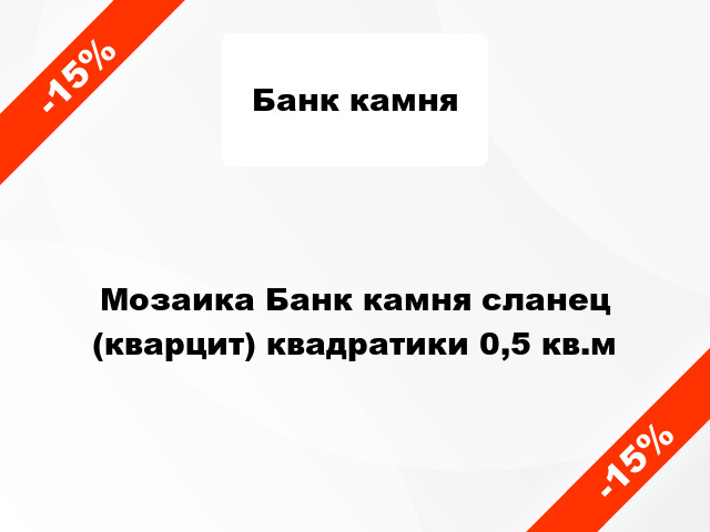 Мозаика Банк камня сланец (кварцит) квадратики 0,5 кв.м