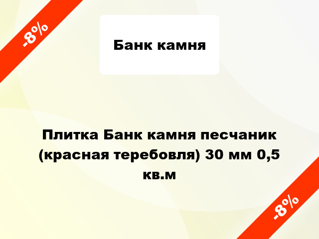 Плитка Банк камня песчаник (красная теребовля) 30 мм 0,5 кв.м