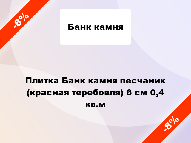 Плитка Банк камня песчаник (красная теребовля) 6 см 0,4 кв.м