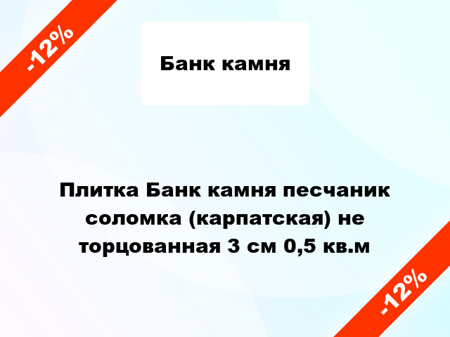 Плитка Банк камня песчаник соломка (карпатская) не торцованная 3 см 0,5 кв.м