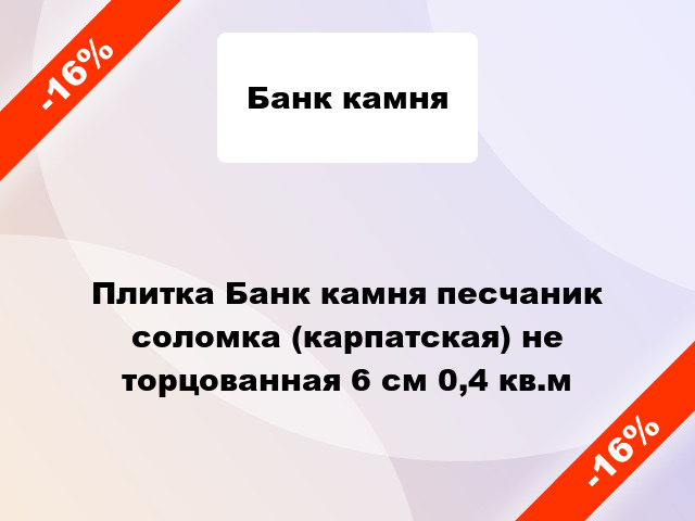 Плитка Банк камня песчаник соломка (карпатская) не торцованная 6 см 0,4 кв.м