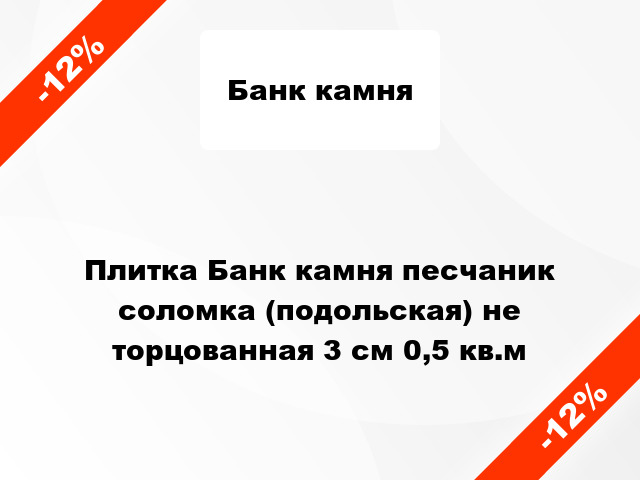 Плитка Банк камня песчаник соломка (подольская) не торцованная 3 см 0,5 кв.м