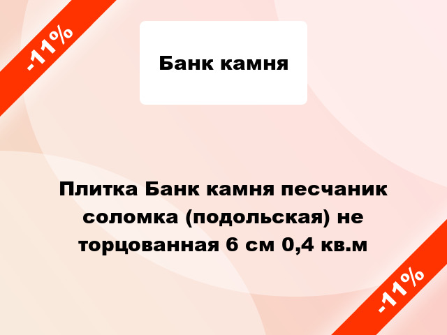 Плитка Банк камня песчаник соломка (подольская) не торцованная 6 см 0,4 кв.м