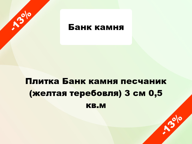 Плитка Банк камня песчаник (желтая теребовля) 3 см 0,5 кв.м