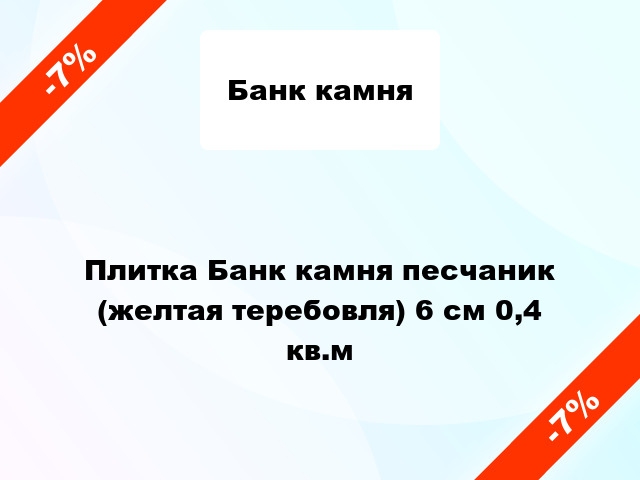 Плитка Банк камня песчаник (желтая теребовля) 6 см 0,4 кв.м