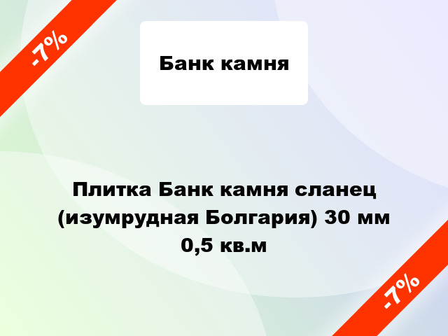 Плитка Банк камня сланец (изумрудная Болгария) 30 мм 0,5 кв.м