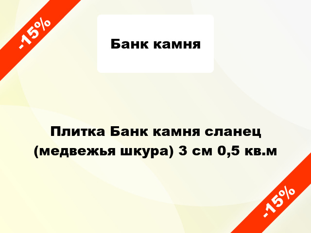 Плитка Банк камня сланец (медвежья шкура) 3 см 0,5 кв.м