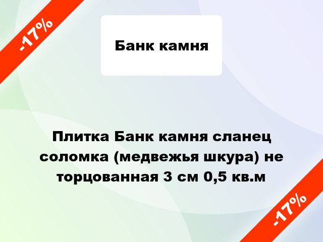 Плитка Банк камня сланец соломка (медвежья шкура) не торцованная 3 см 0,5 кв.м