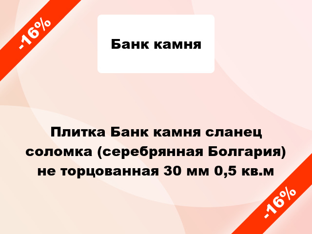 Плитка Банк камня сланец соломка (серебрянная Болгария) не торцованная 30 мм 0,5 кв.м