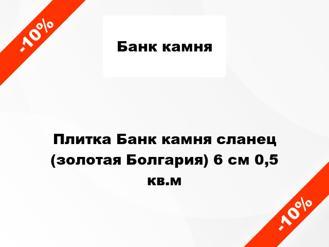 Плитка Банк камня сланец (золотая Болгария) 6 см 0,5 кв.м