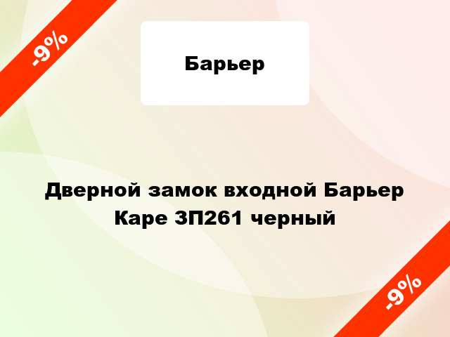 Дверной замок входной Барьер Каре ЗП261 черный