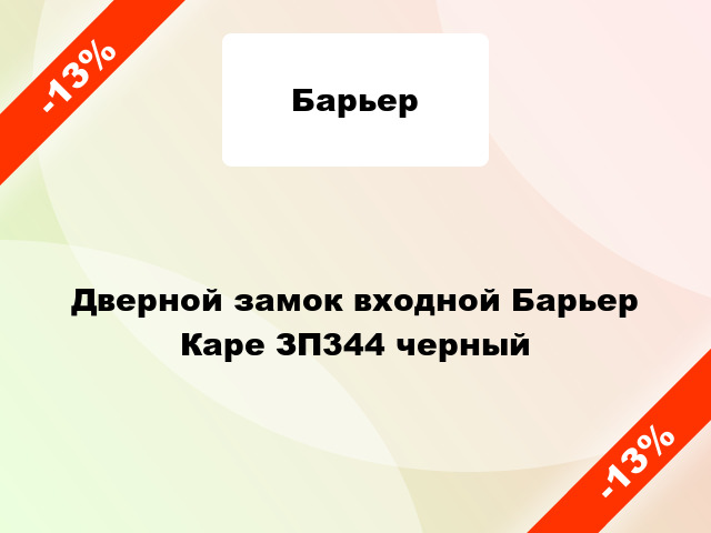 Дверной замок входной Барьер Каре ЗП344 черный