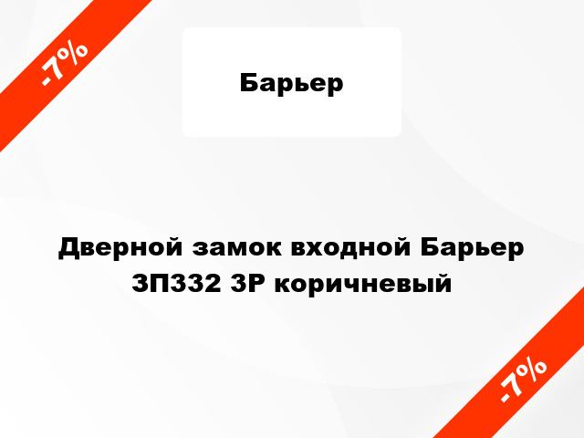 Дверной замок входной Барьер ЗП332 3Р коричневый